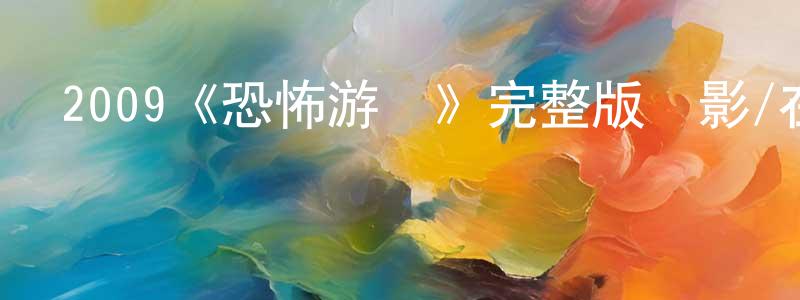 陳漢水發布2009《恐怖游輪》完整版電影/在線觀看/百度云-美劇天堂